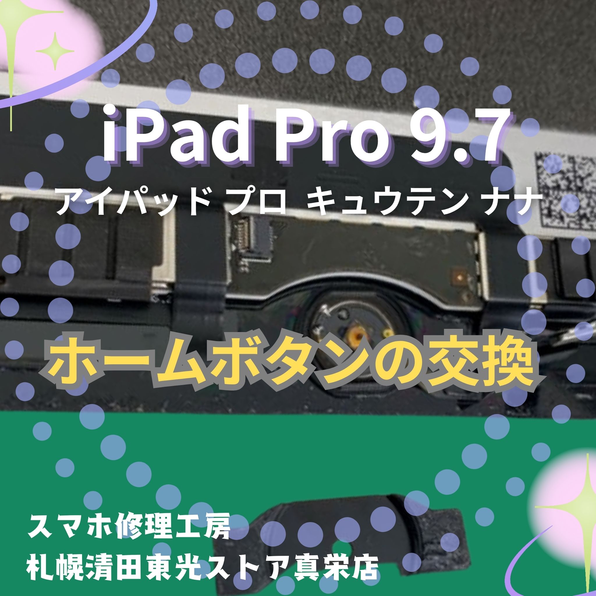 iPad Pro 9.7のホームボタン交換は「スマホ修理工房　札幌清田東光ストア真栄店」までご相談ください📱✨